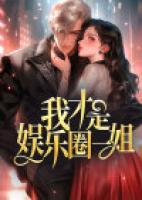 我才是娛樂(lè)圈一姐