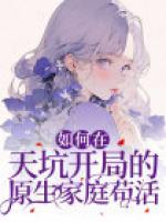 如何在天坑開局的原生家庭茍活