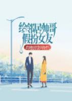 給鄰居帥哥假扮女友卻發(fā)現(xiàn)他是我失散多年的小竹馬