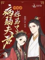 另謀良緣，侯門嬌嬌轉身嫁反派