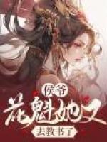 侯爺，花魁她又去教書了