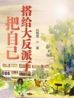 把自己搭給大反派了