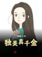 獨美真千金