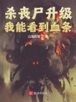 殺喪尸升級(jí)，我能看到血條
