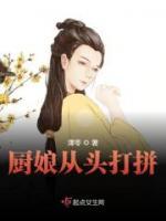 廚娘從頭打拼