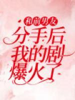 和前男友分手后我的劇爆火了