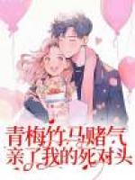 青梅竹馬賭氣親了我的死對(duì)頭
