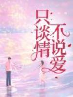 只談情不說(shuō)愛(ài)
