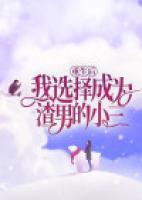 重生后，我選擇成為渣男的小三