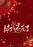 男主被我養(yǎng)廢了