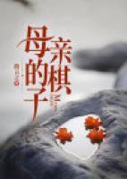 母親的棋子