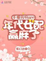 手握購(gòu)物app：年代女配贏麻了