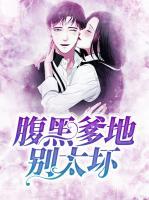 腹黑爹地別太壞