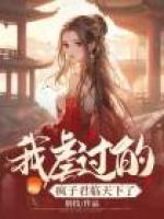 救命，我虐過的瘋子君臨天下了