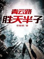 青云路：勝天半子