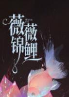 薇薇錦鯉