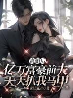 離婚后，億萬富豪前夫天天扒我馬甲