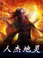 人杰地靈