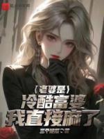 老婆是冷酷富婆，我直接麻了！