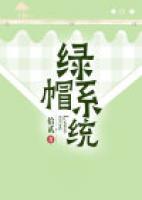 綠帽系統(tǒng)