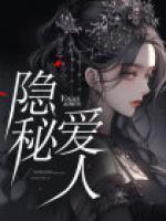 隱秘愛(ài)人