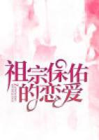 祖宗保佑的戀愛(ài)