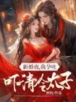 新婚夜，我孕吐嚇清冷太子