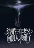 結(jié)婚三年老公向別人求婚了
