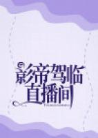影帝駕臨直播間
