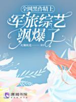 全網(wǎng)黑作精上軍旅綜藝颯爆了