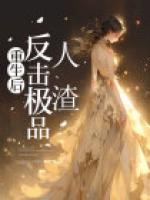 重生后，反擊極品人渣