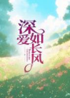 深愛如長風(fēng)