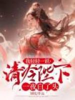 我輕輕一躍，清冷陛下一夜白了頭