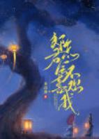 郎君怎會不喜歡我