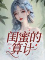 閨蜜的算計