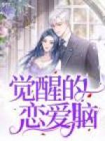 覺(jué)醒的戀愛(ài)腦