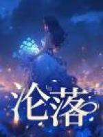 淪落