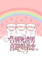告別死渣男，喜迎姐弟戀