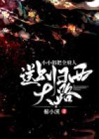 小小姐把全府人送上歸西大路