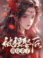 被強娶后，我反殺了