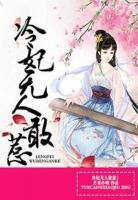 冷妃無人敢惹
