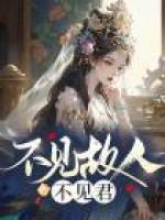不見(jiàn)故人不見(jiàn)君