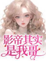 影帝其實(shí)是我哥