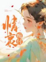 情衷癡付