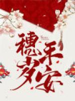 穗歲平安