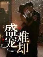 盛寵難卻