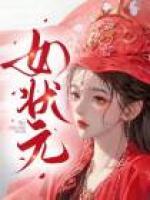 女狀元