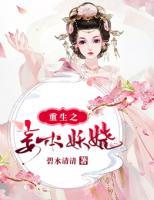 重生之妾本妖嬈