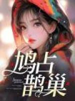 鳩占鵲巢