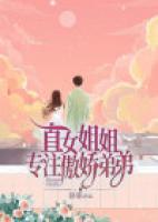 直女姐姐專注傲嬌弟弟